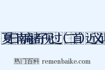 夏日南庵诸子见过（二首）近义词是什么意思的图片